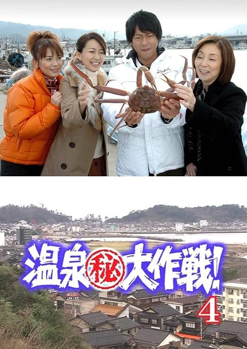 Onsen maruhi daisakusen! 4: Noto hantô Wajima onsen wo meguru kyûkyoku no zuwaigani to dentô no waza Wajima-nuri no bi ni kakusareta renzoku satsujin no nazo!