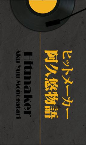 Hitmaker: Aku Yu monogatari