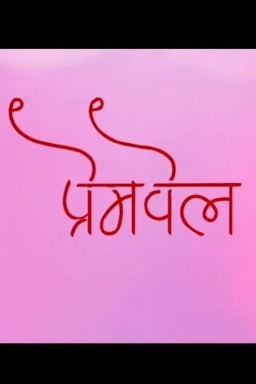 Premvel