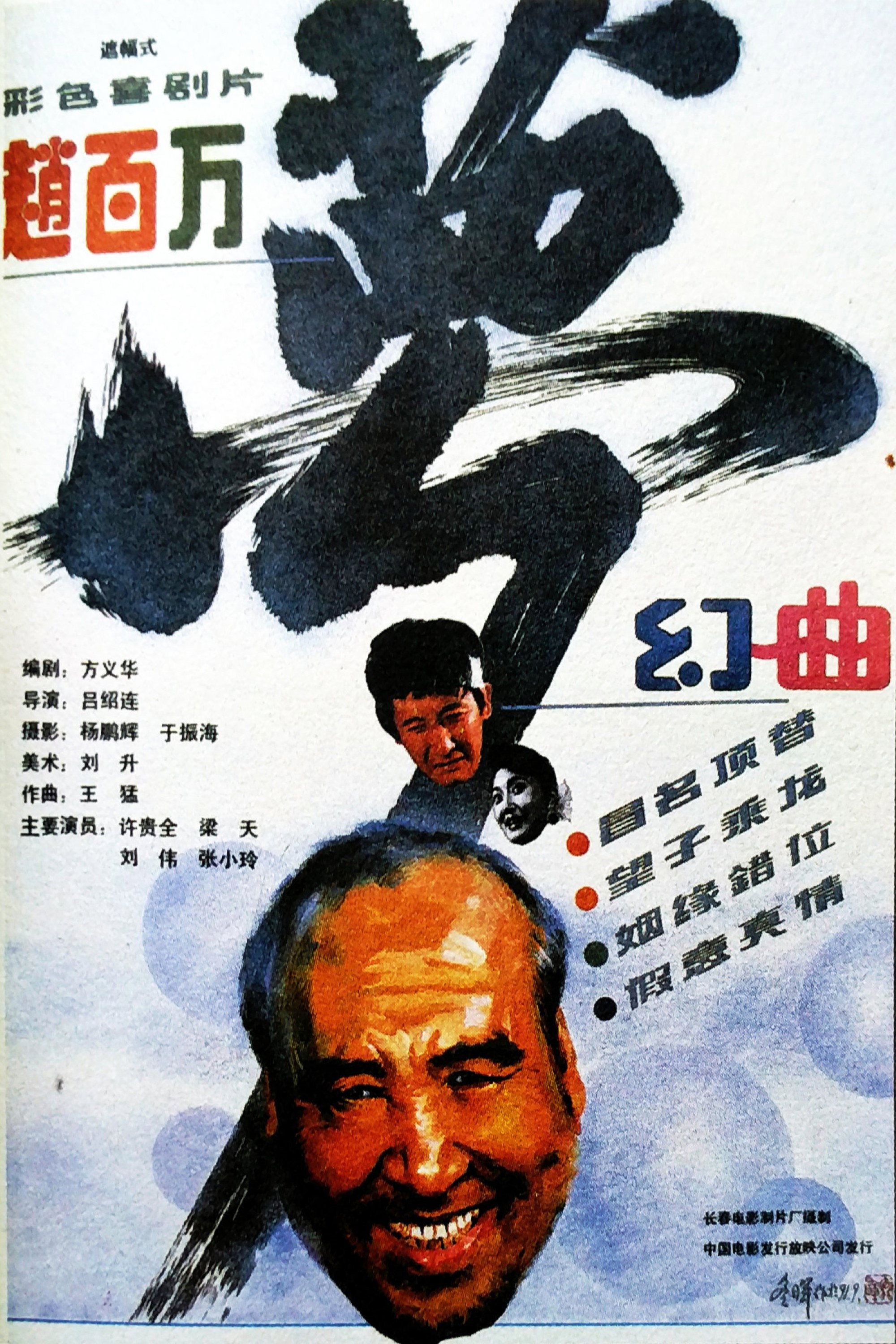 赵百万梦幻曲
