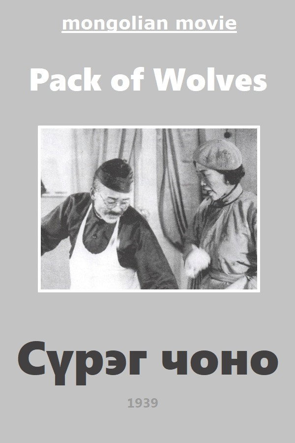 Волчья стая