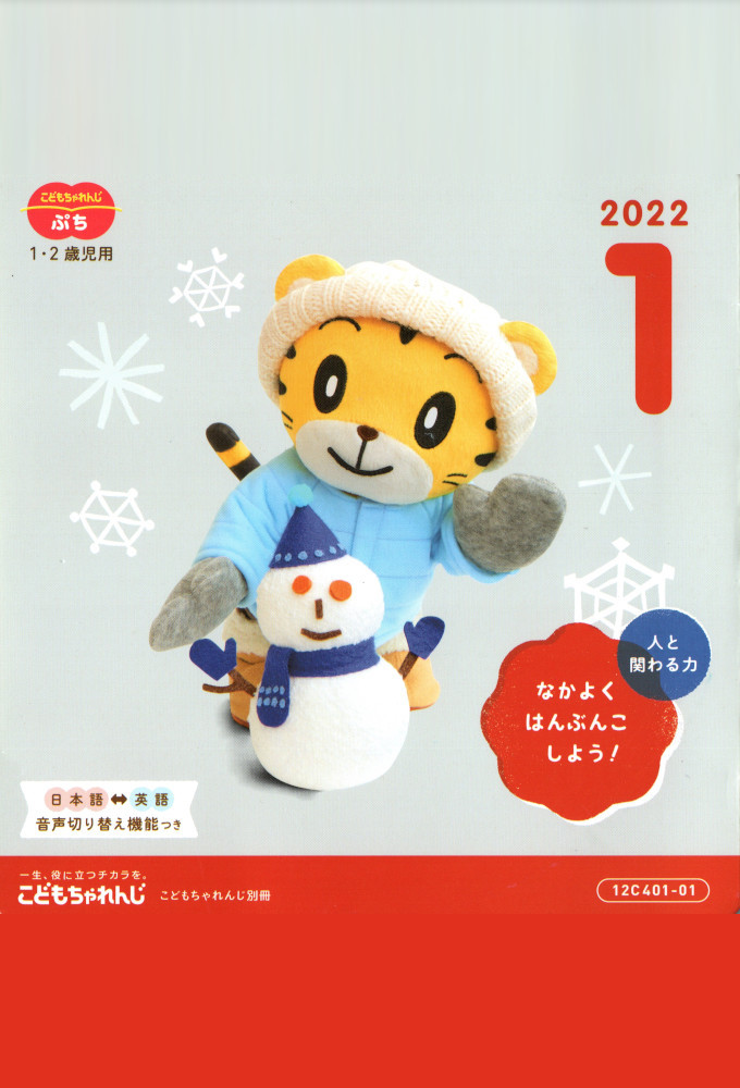 こどもちゃれんじぷち 2022年01月