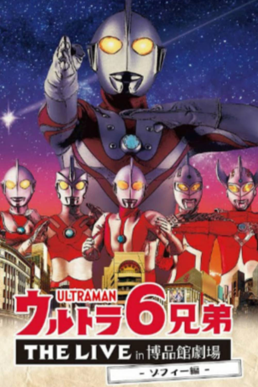 ウルトラ６兄弟 THE LIVE in 博品館劇場 -ゾフィー編-