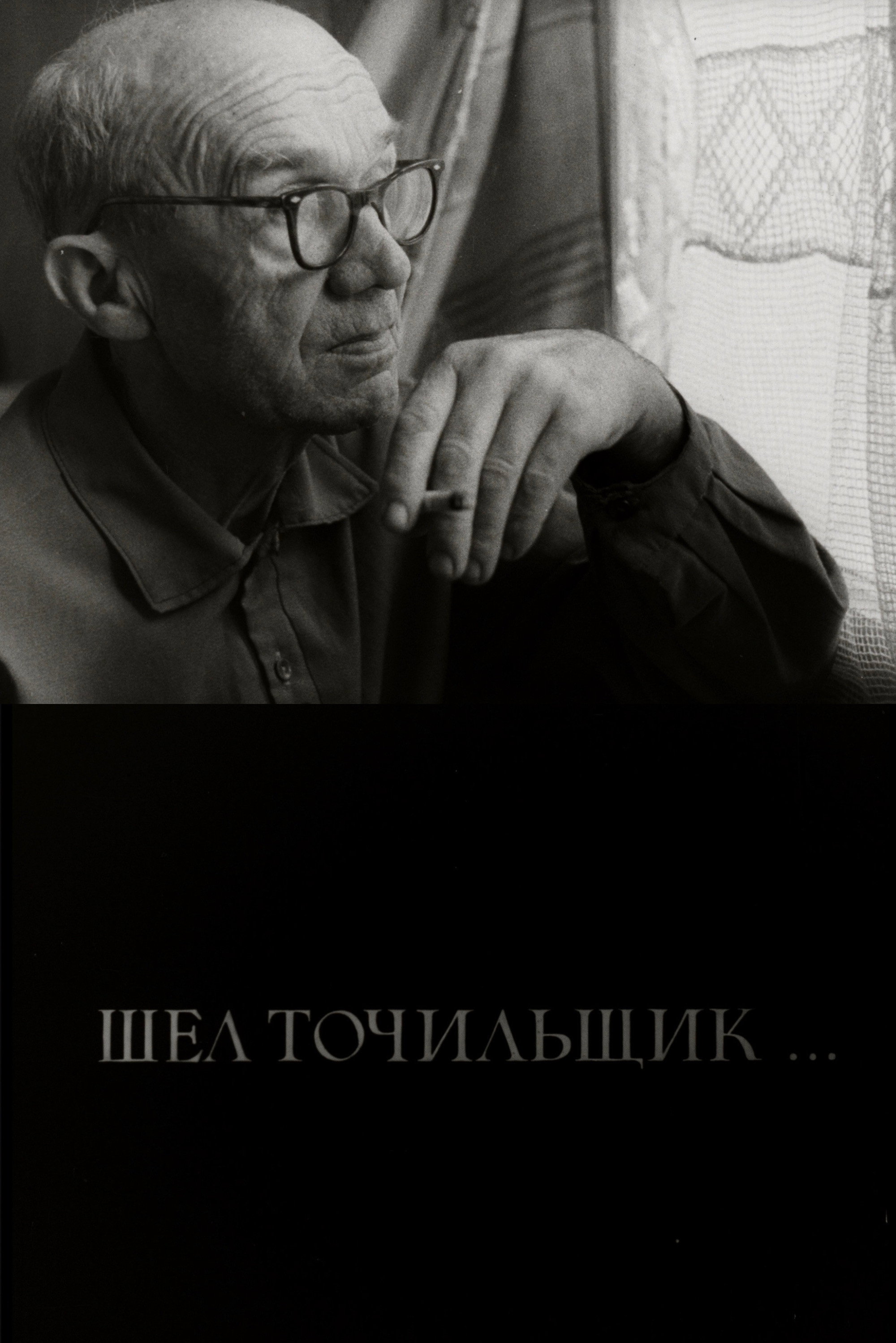 Точильщик