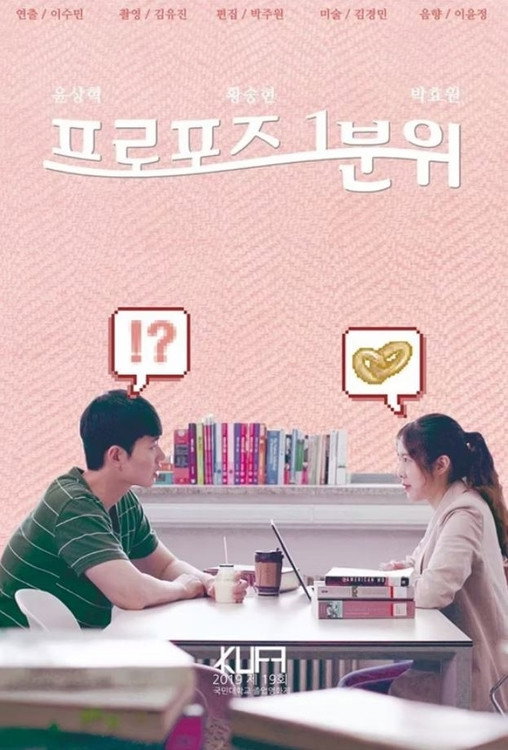프로포즈 1분위