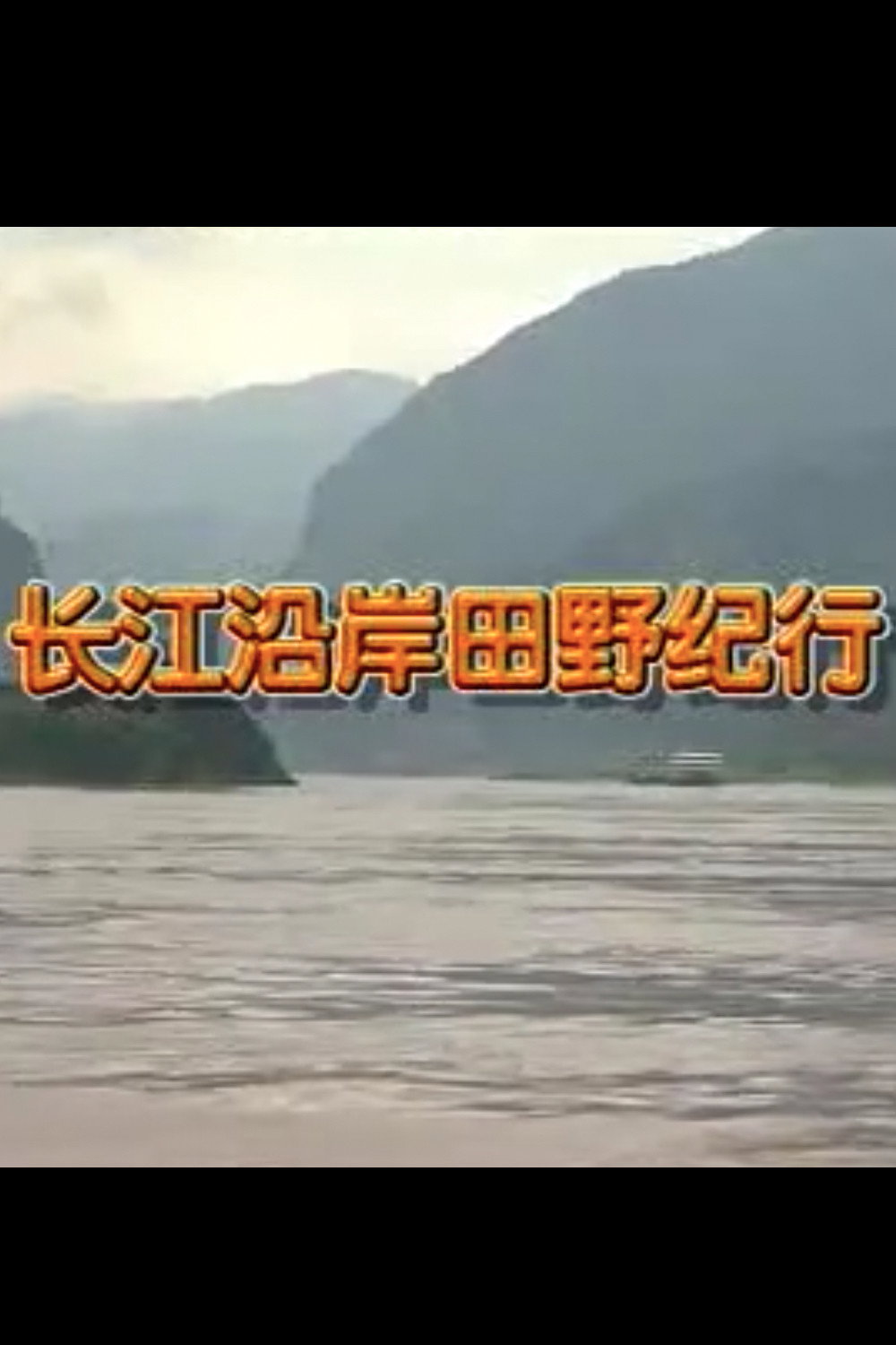 长江沿岸田野纪行