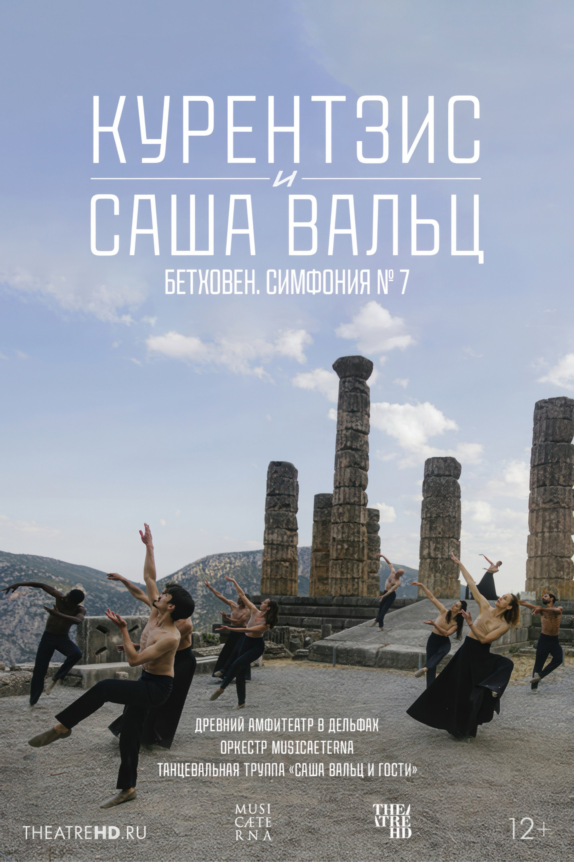 Currentzis & Sasha Waltz: Beethoven’s Symphony No. 7 at the ancient theater of Delphi