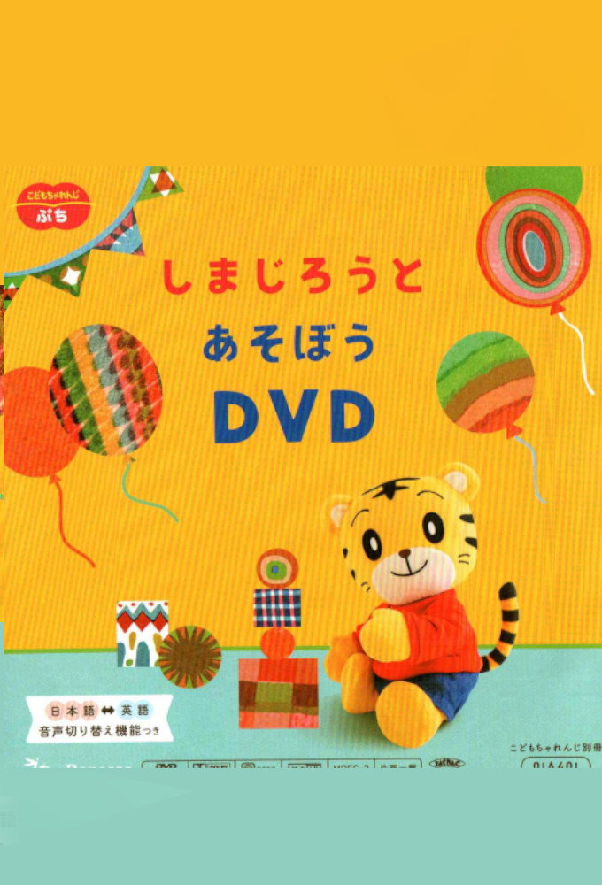 Kodomo Challenge Petit Let's have fun with Shimajirou DVD