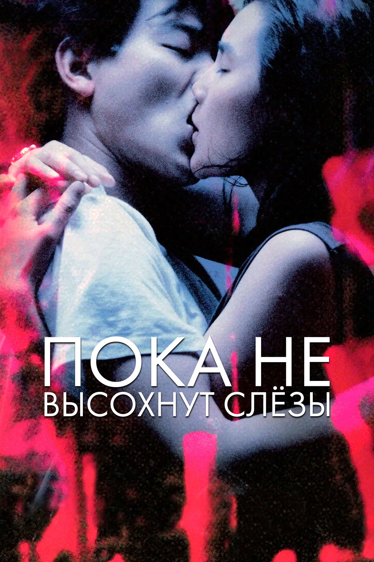 Пока не высохнут слёзы