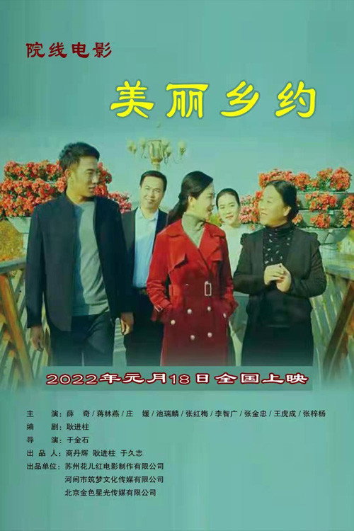 美丽乡约