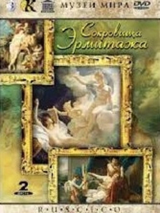 Сокровища Эрмитажа