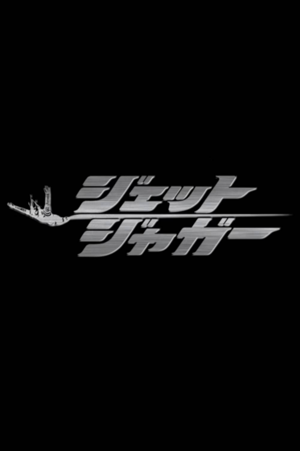 ジェットジャガー