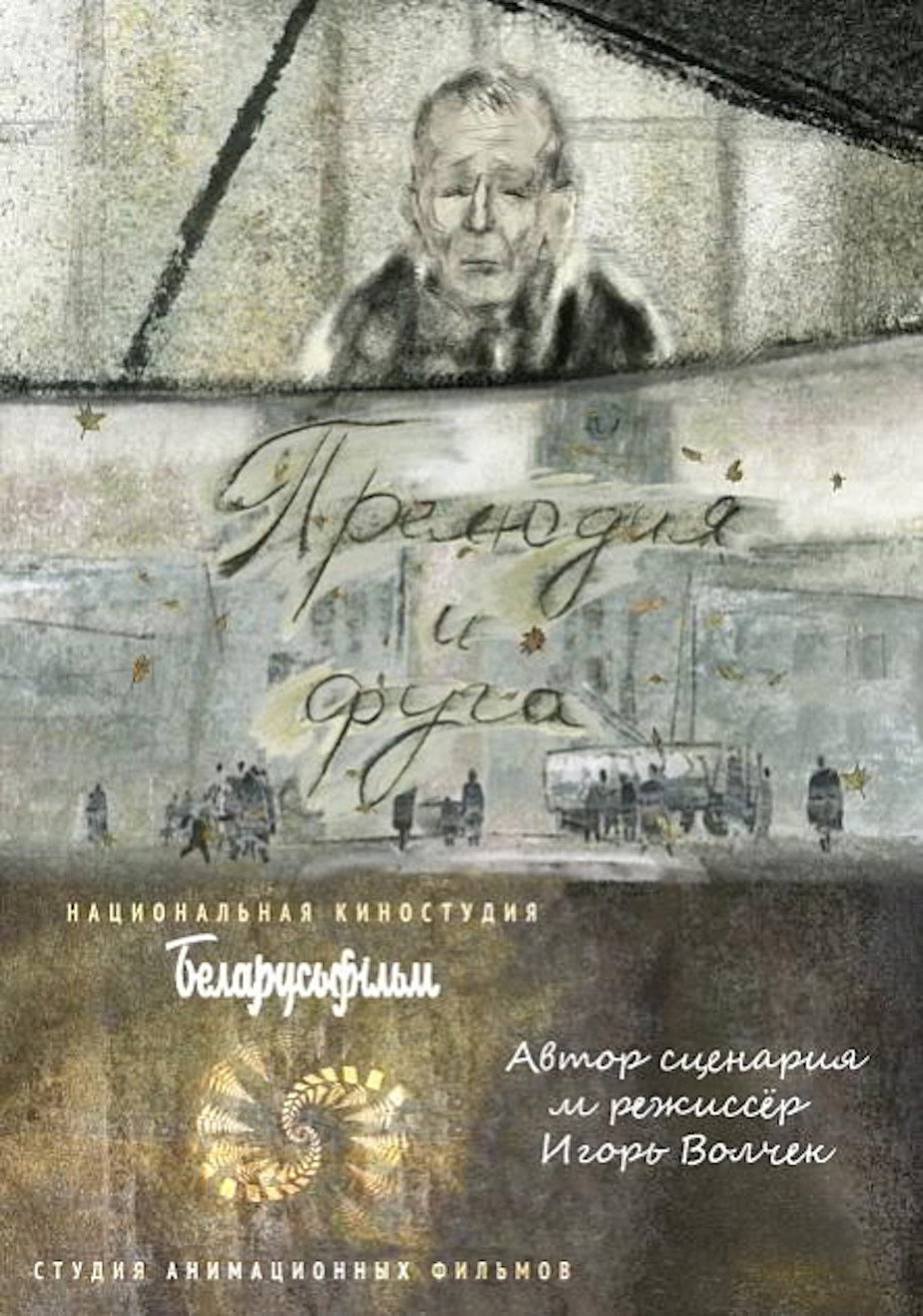 Прелюдия и фуга
