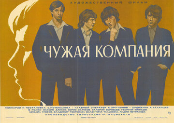 Чужая компания