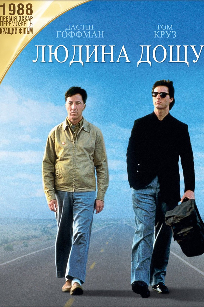 Людина дощу