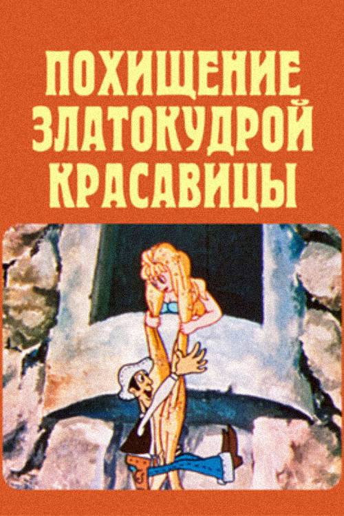 Похищение златокудрой красавицы