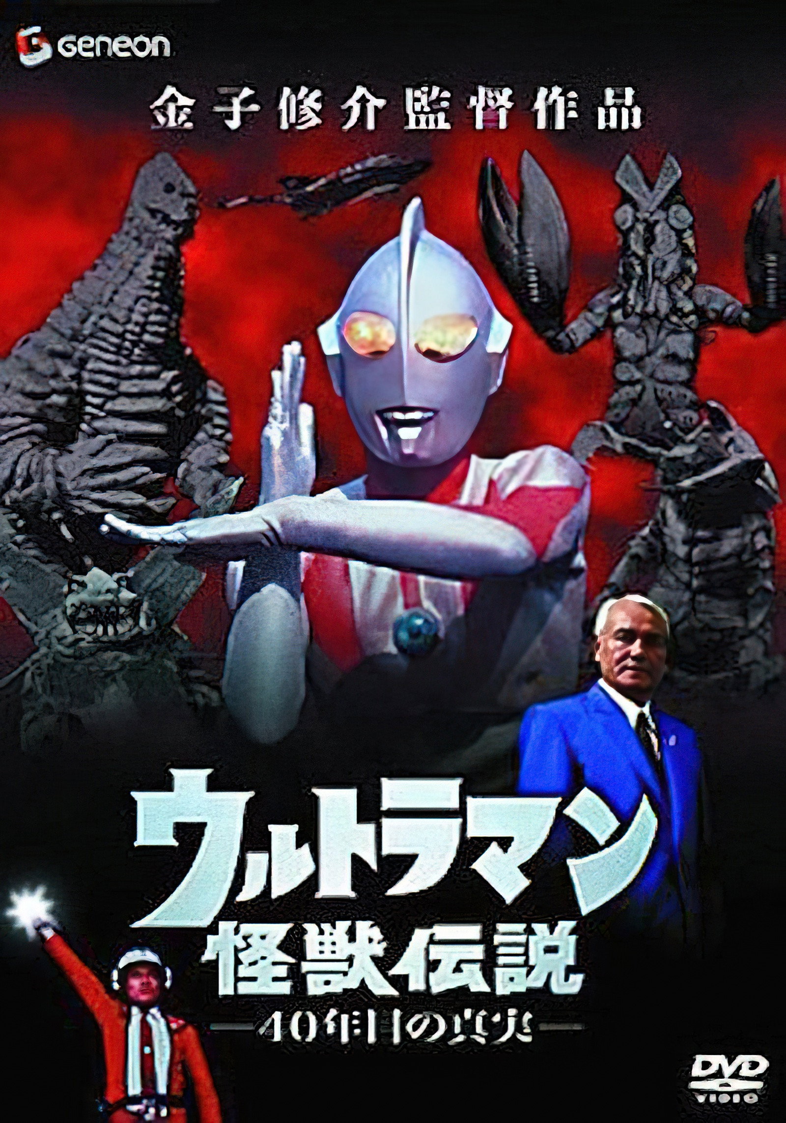 ウルトラマン怪獣伝説 40年目の真実