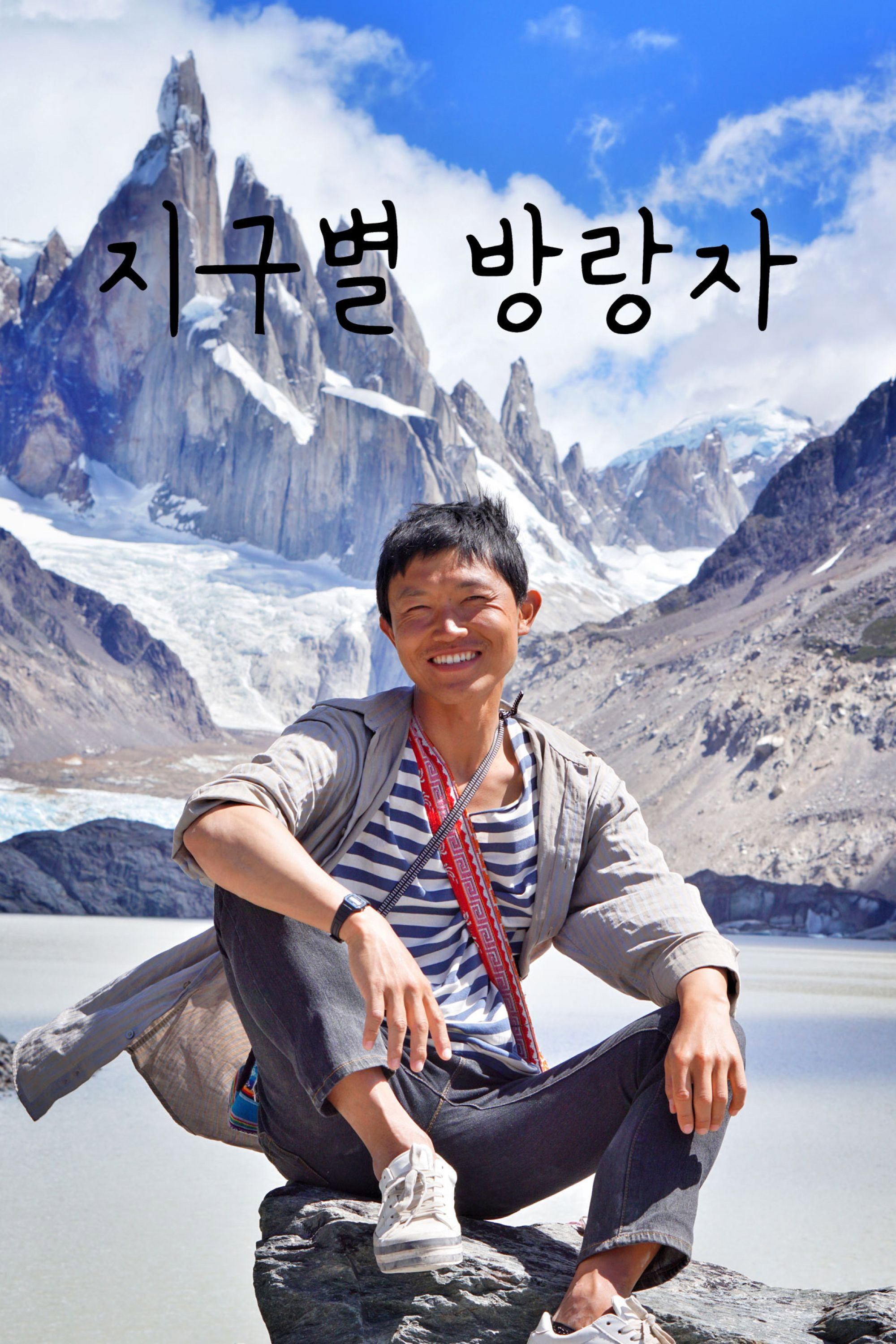 지구별 방랑자