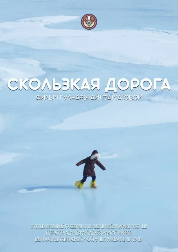 Скользкая дорога