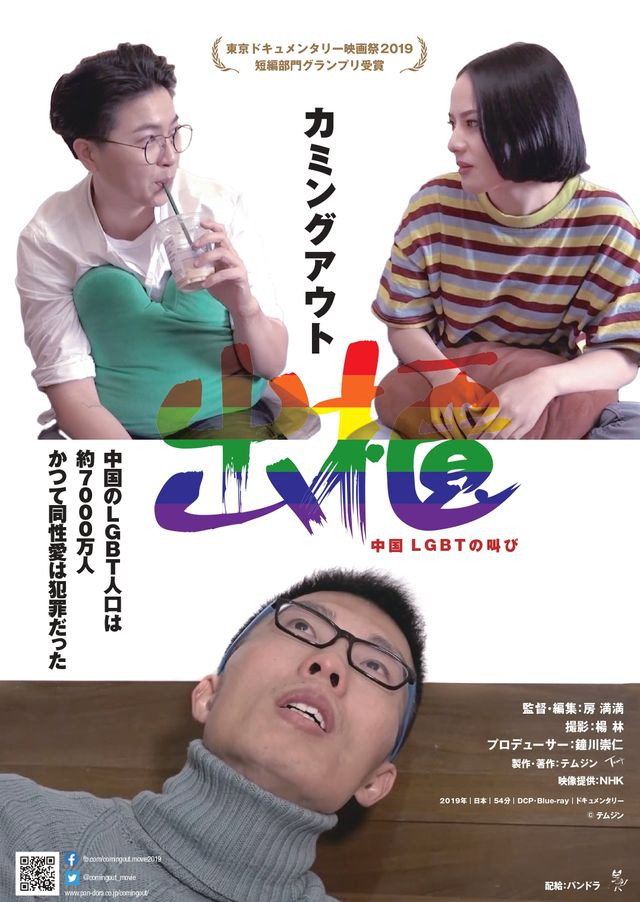 出櫃（カミングアウト） 中国 LGBTの叫び