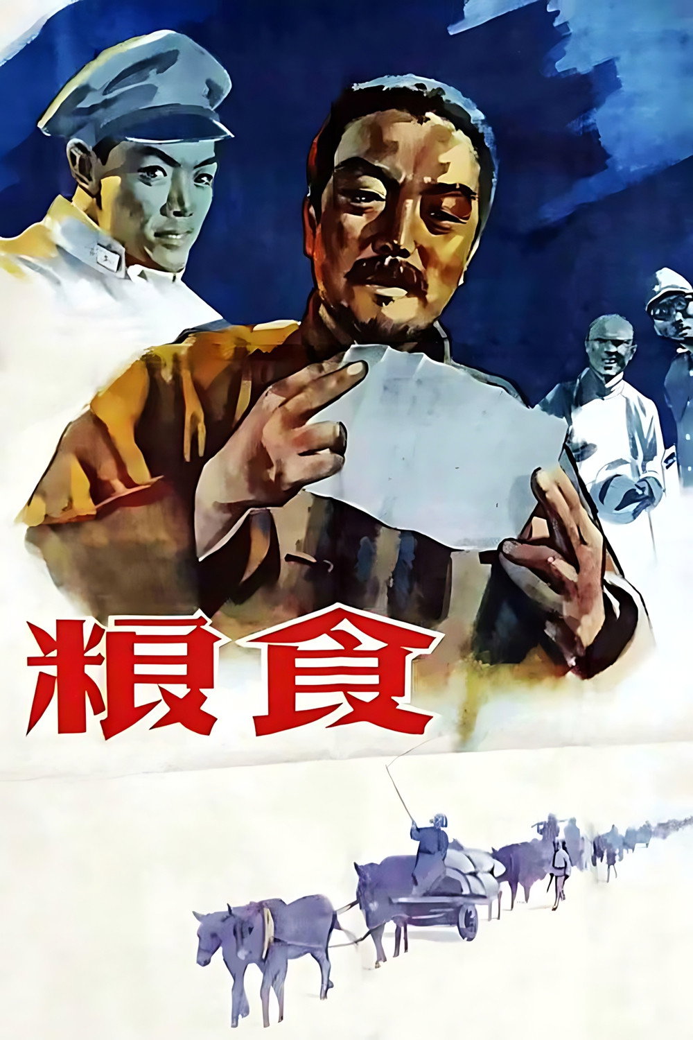 粮食