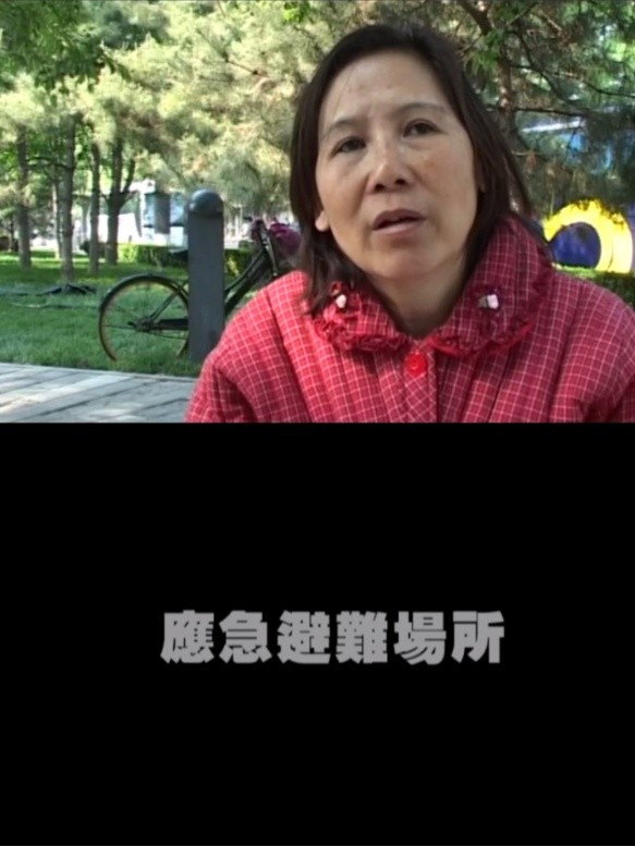 应急避难场所