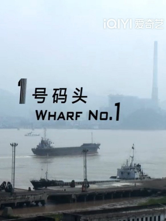 1号码头