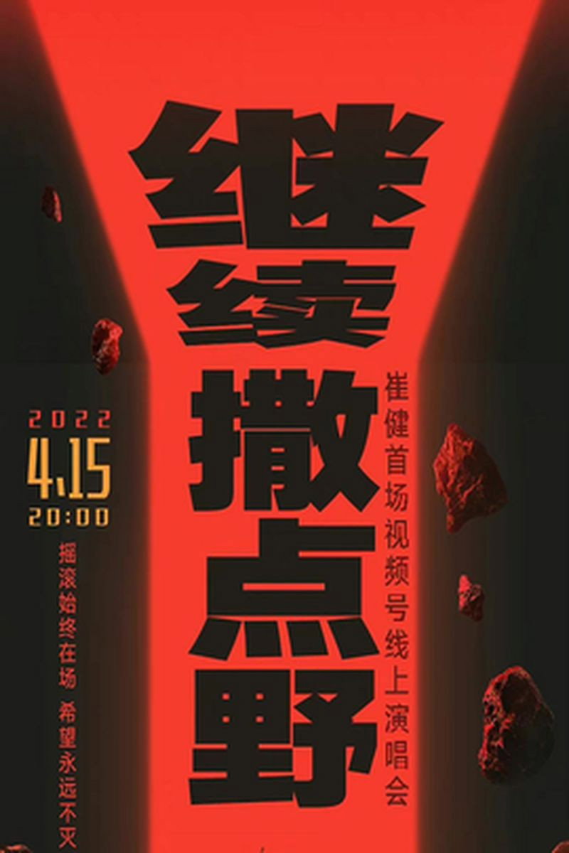 崔健微信视频号演唱会 2022