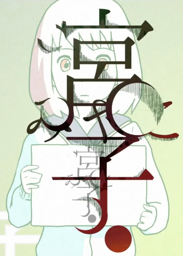 宮子