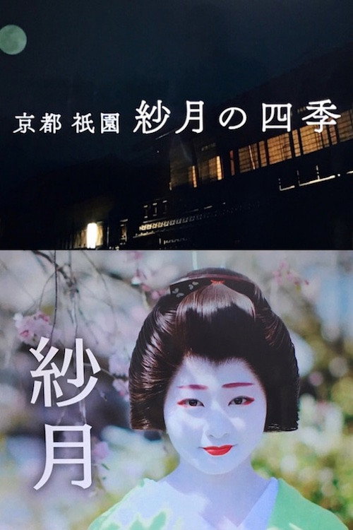 京都・祇園 紗月の四季