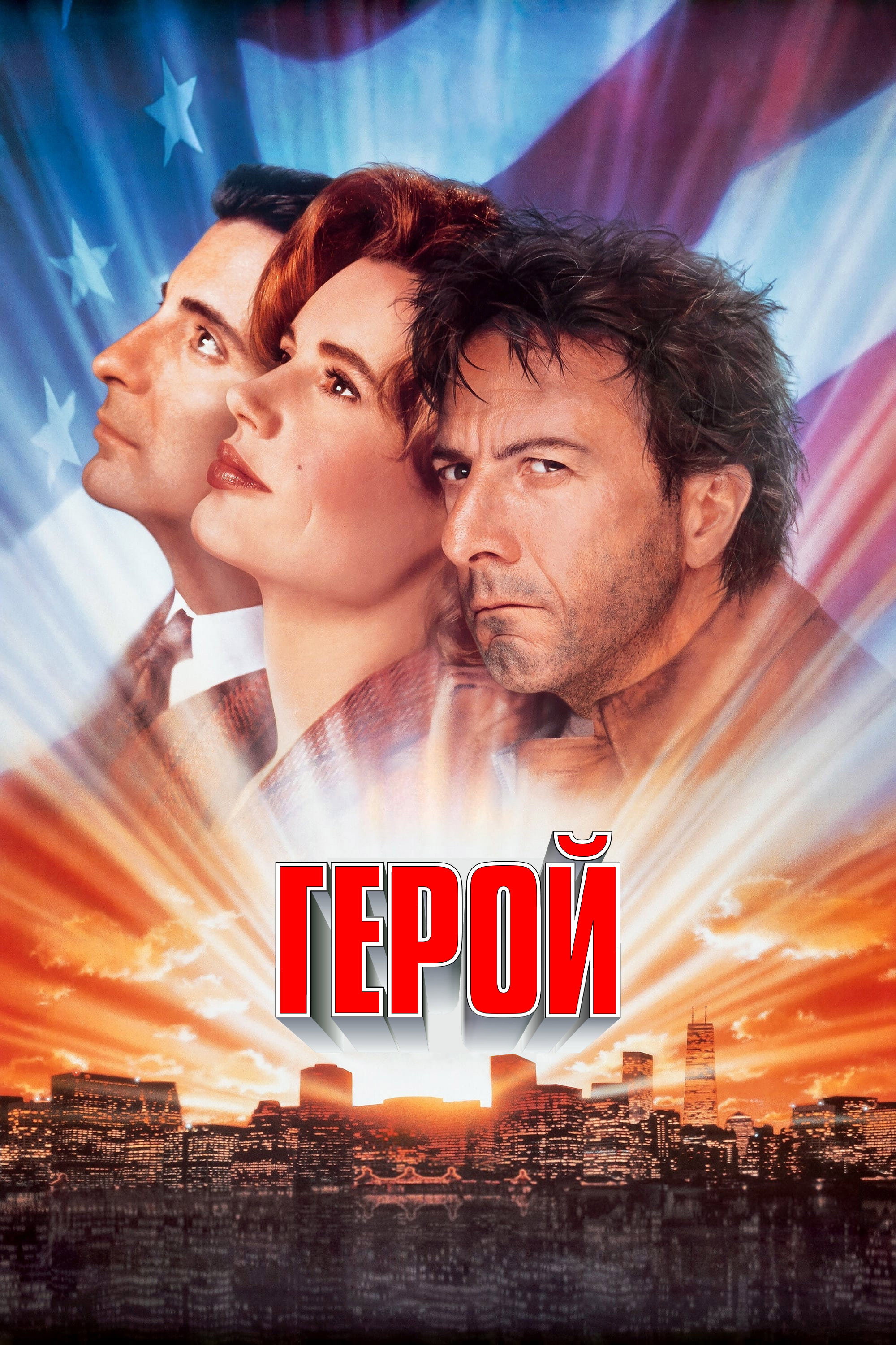Герой