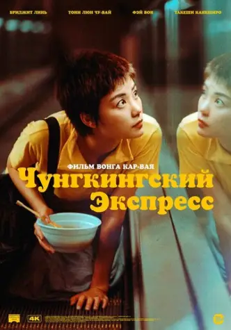Чунцінський експрес