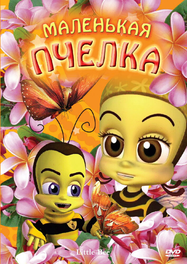 Маленькая пчелка