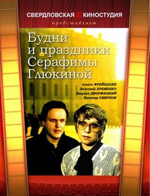 Будні і свята Серафими Глюкиної