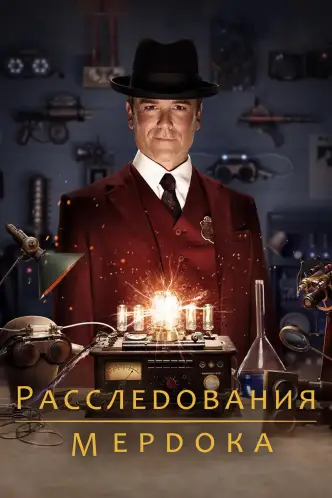 Расследования Мёрдока
