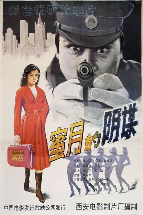 蜜月的阴谋