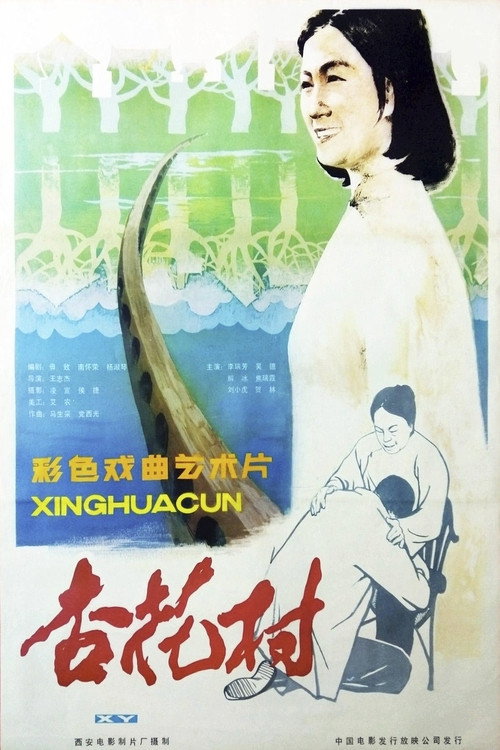 杏花村