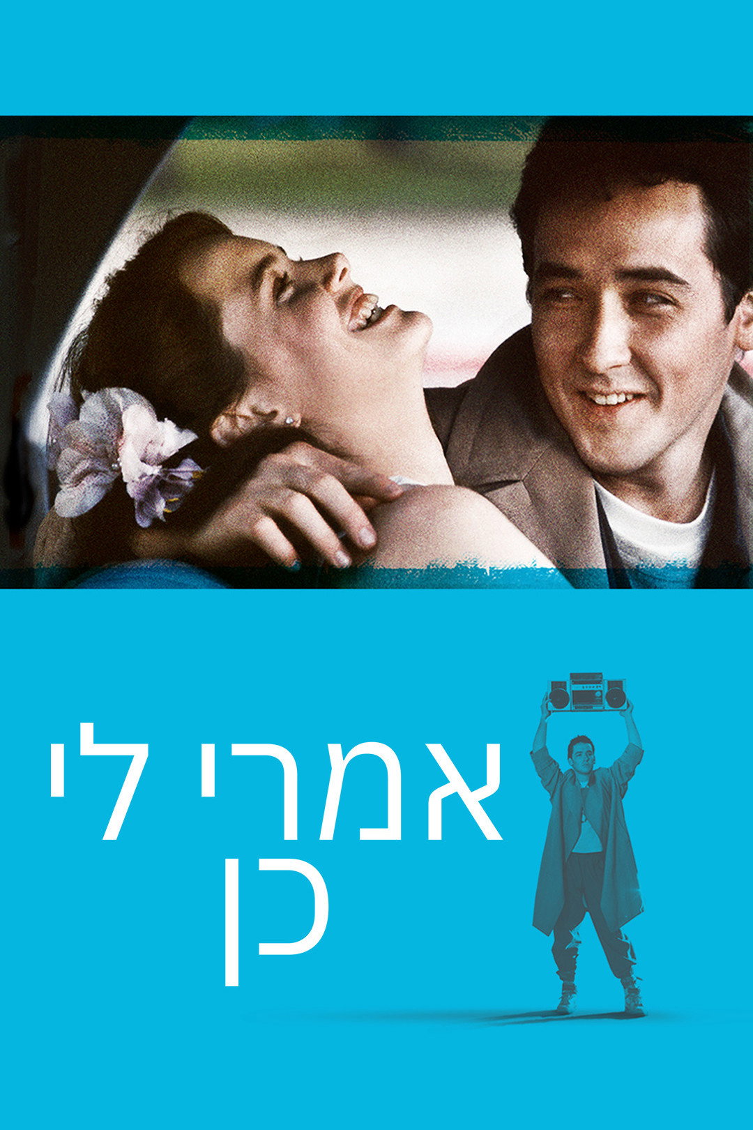 אמרי לי כן