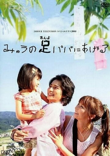 Myu no anyo papa ni ageru