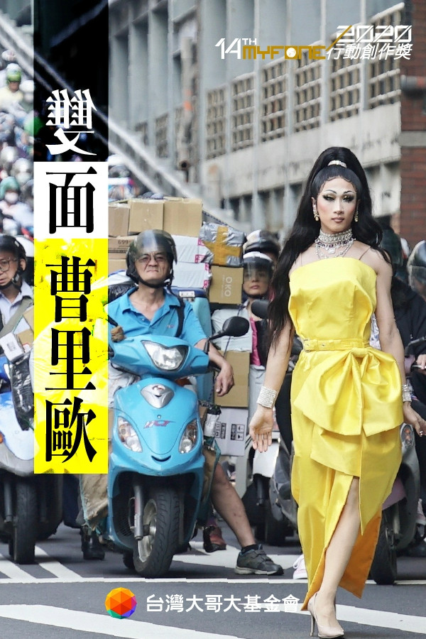 雙面曹里歐