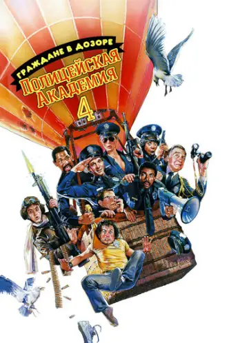 Police Academy 4 - Und jetzt geht’s rund