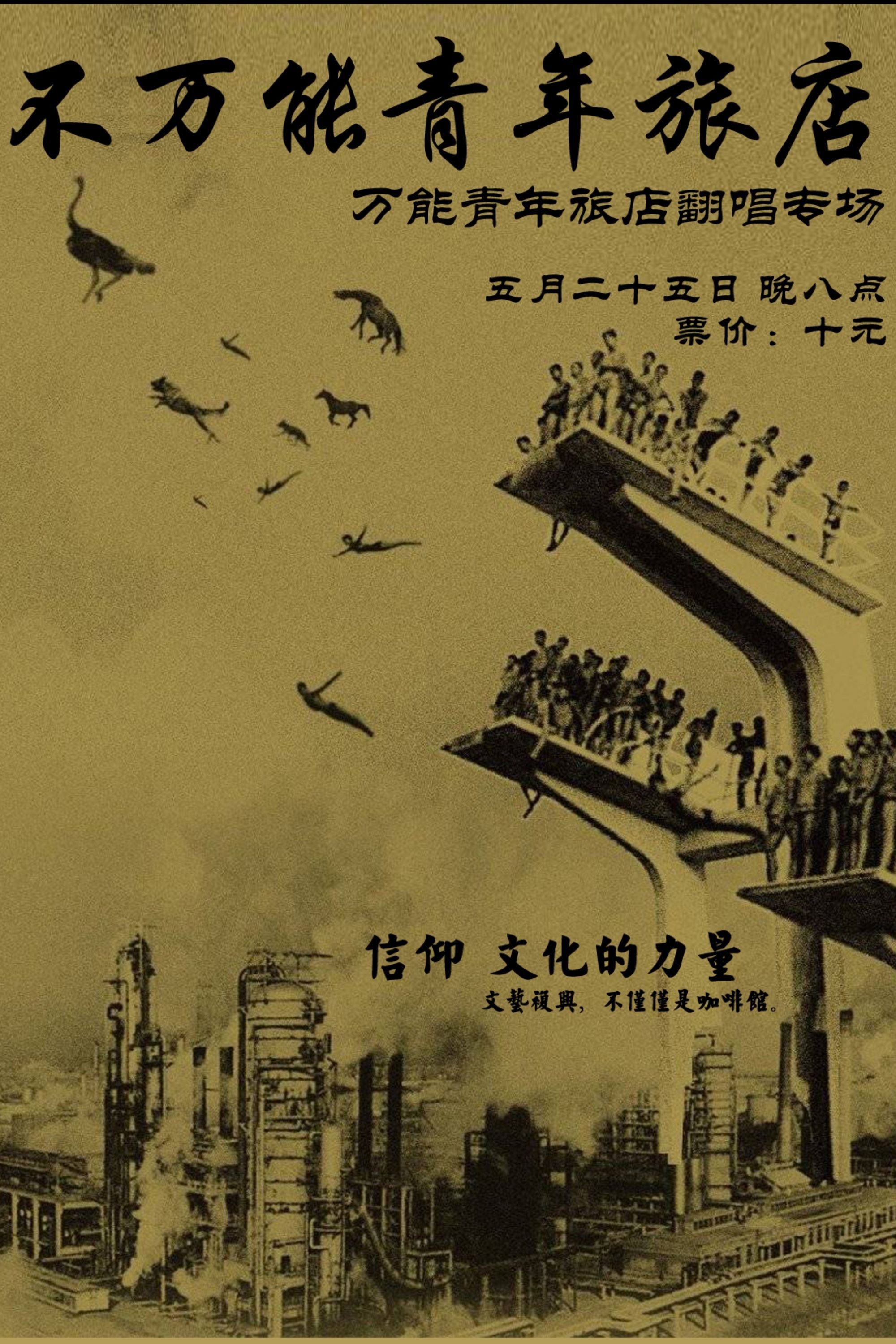 造访万能青年旅店