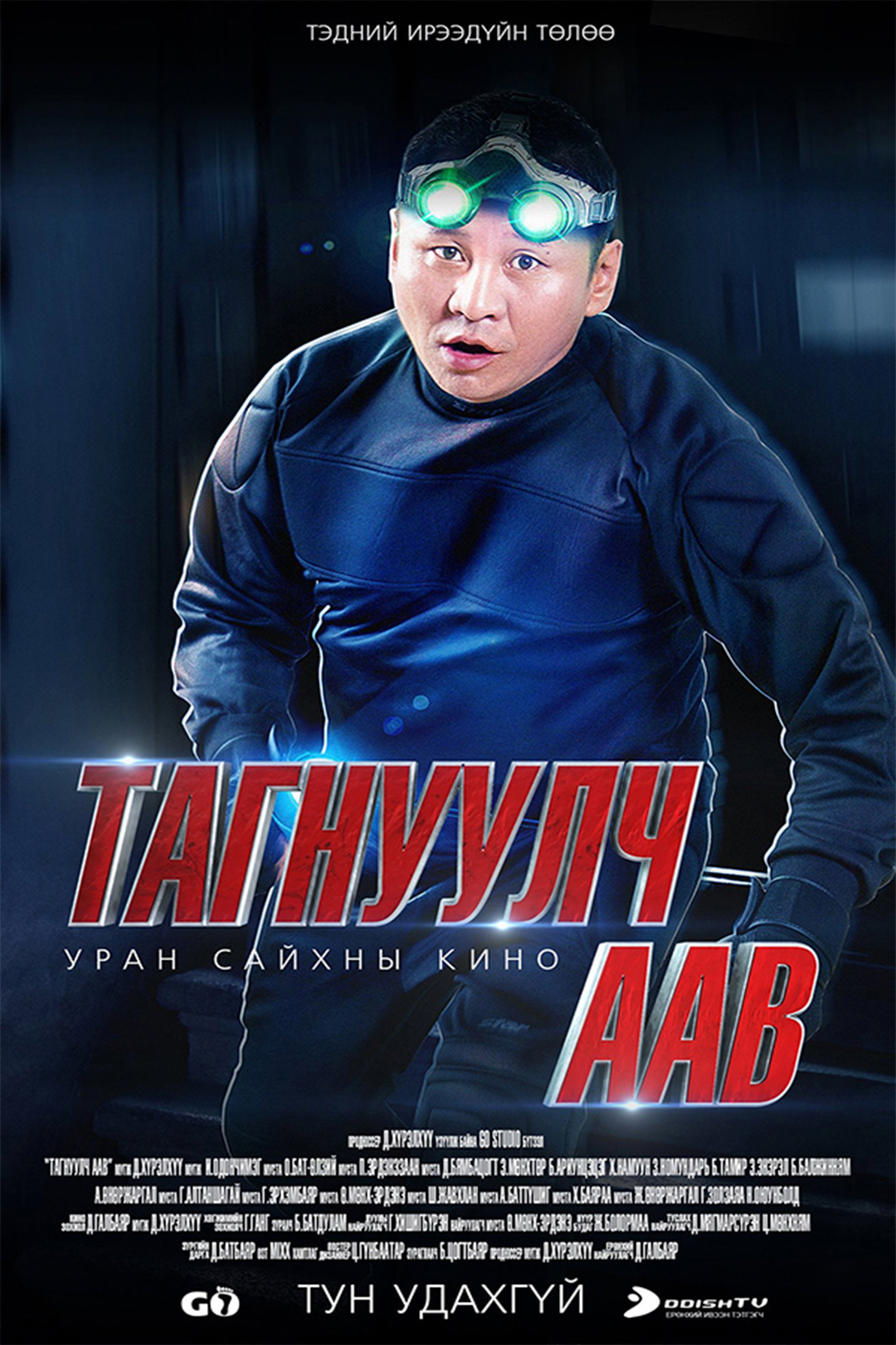 Тагнуулч аав