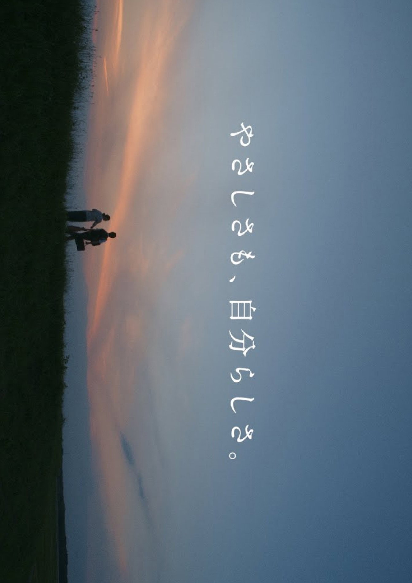 やさしさも、自分らしさ。