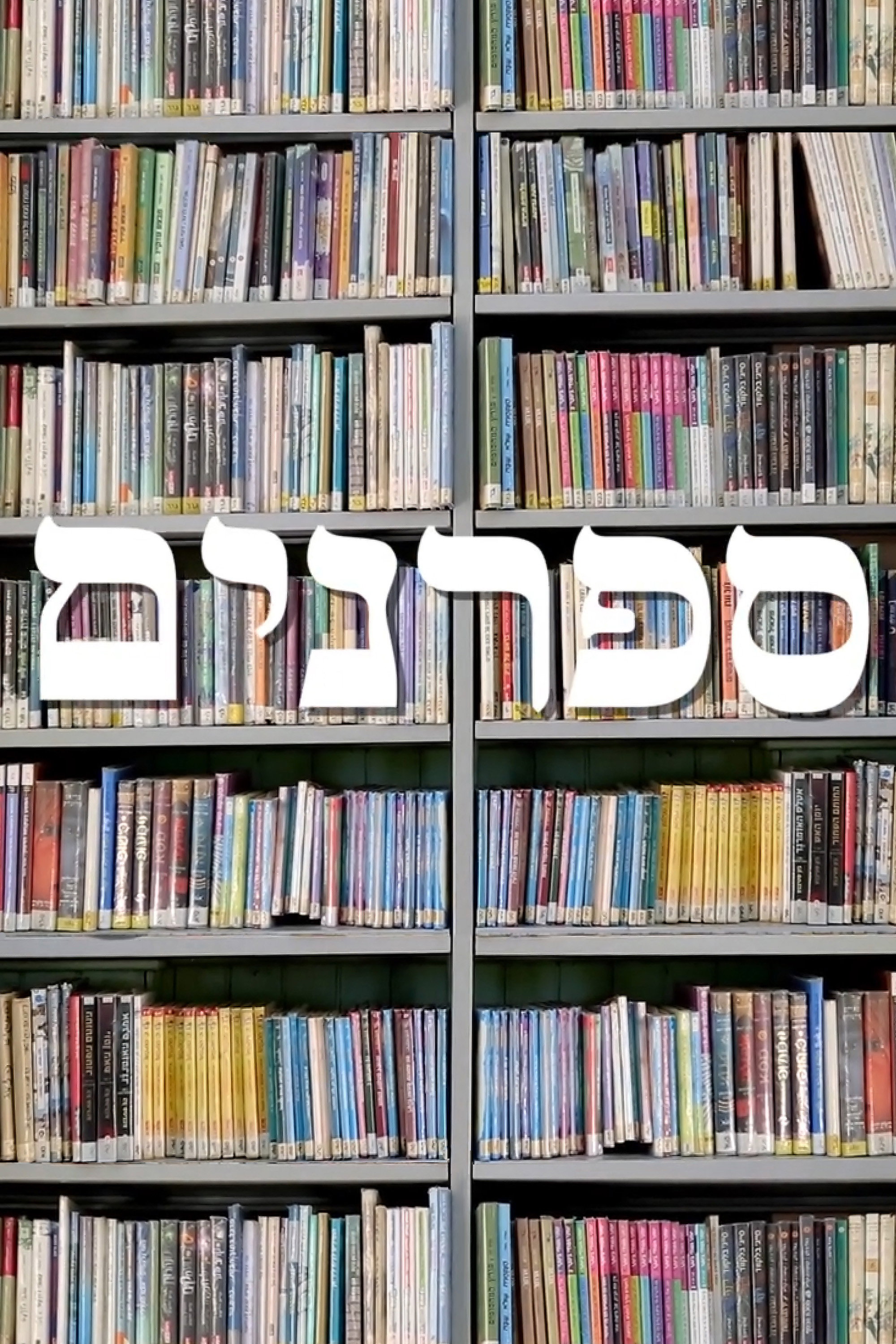 ספרנים
