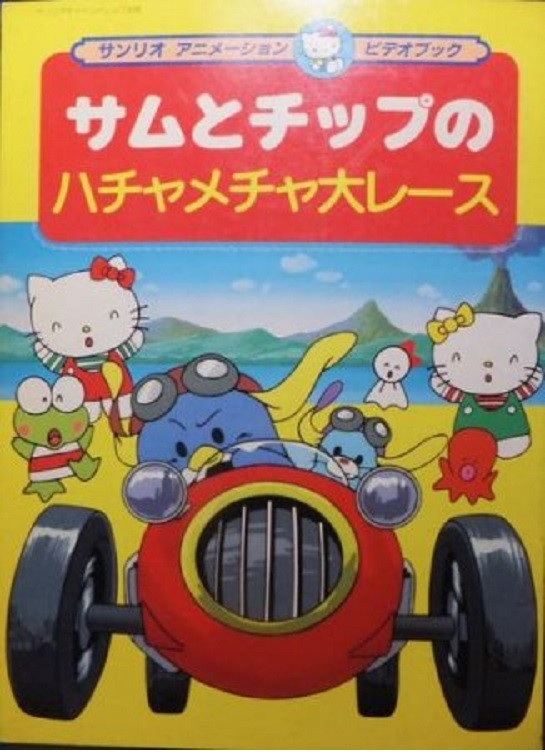 サムとチップのハチャメチャ大レース