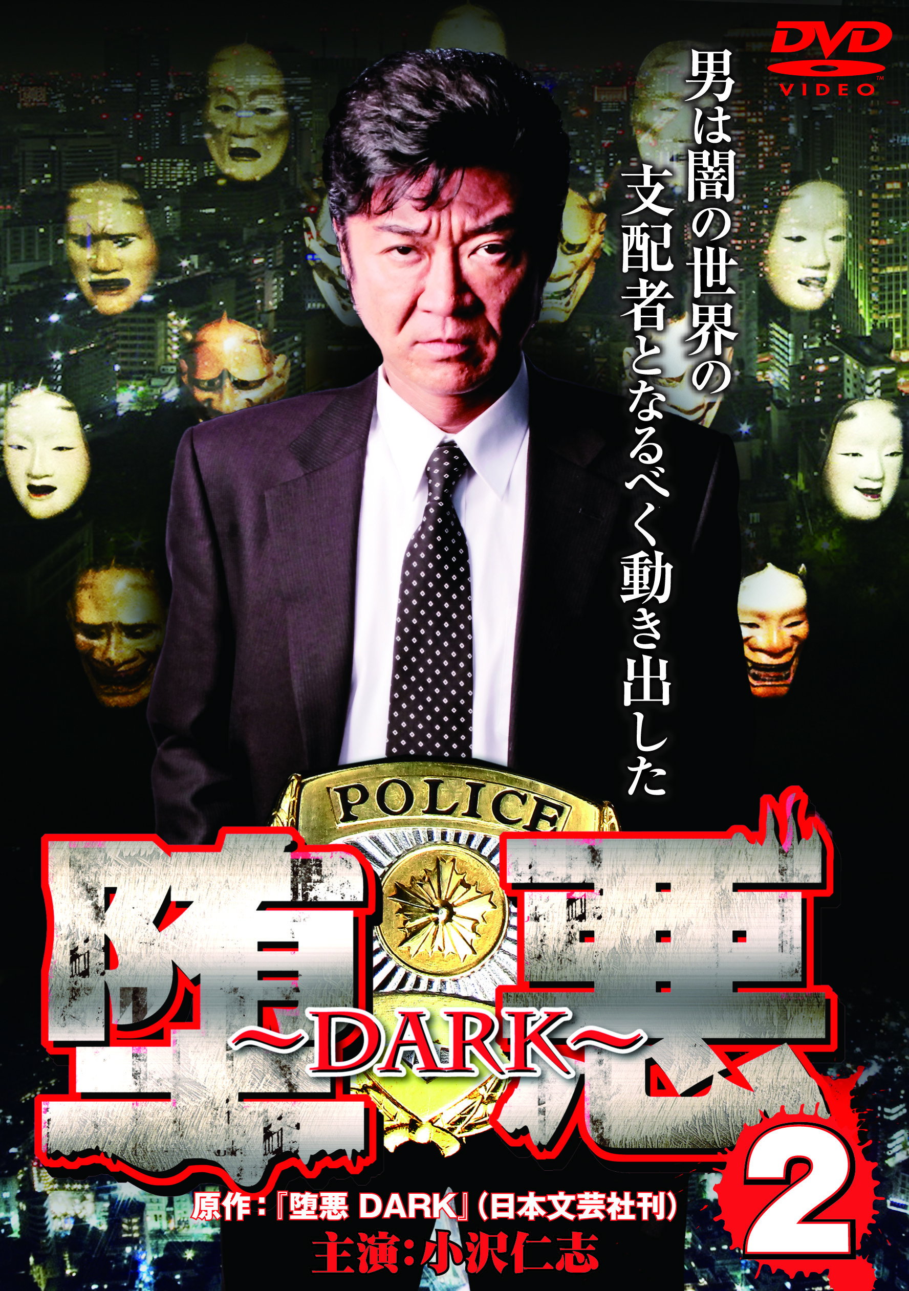 堕悪 ～DARK～ 2