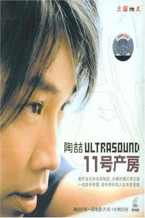 11號產房