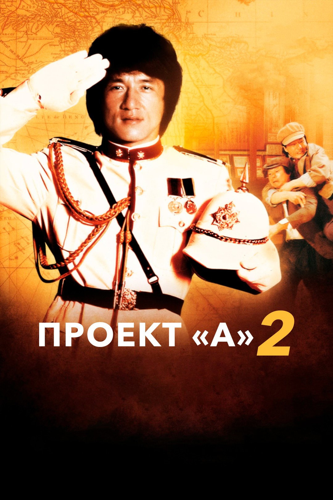Проект А: Часть 2