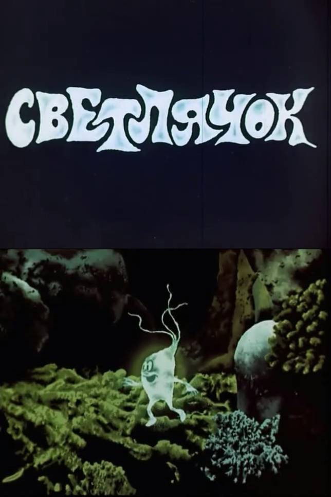 Светлячок
